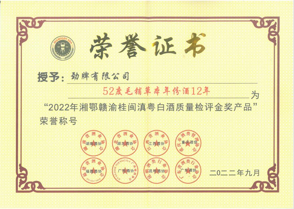 毛鋪草本年份酒·15年金獎(jiǎng)證書(shū).jpg